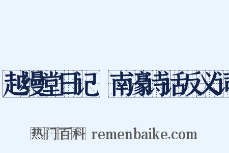 越缦堂日记·南濠诗话反义词是什么意思的图片